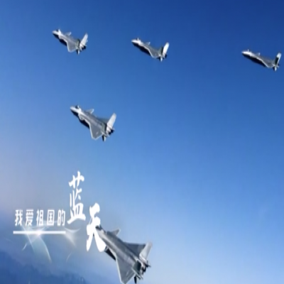 我愛祖國的藍天——人民空軍，生日快樂！