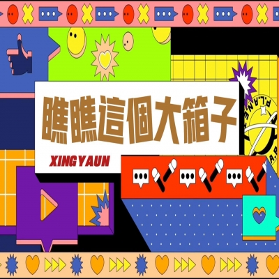 大大的“箱子”，裝著大大的“智慧”